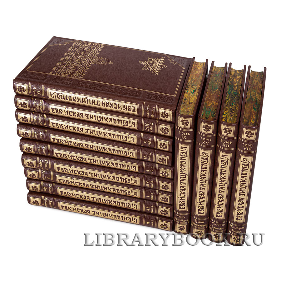 Подарочные книги Еврейская Энциклопедия антикварное издание в 16 томах в кожаном переплете