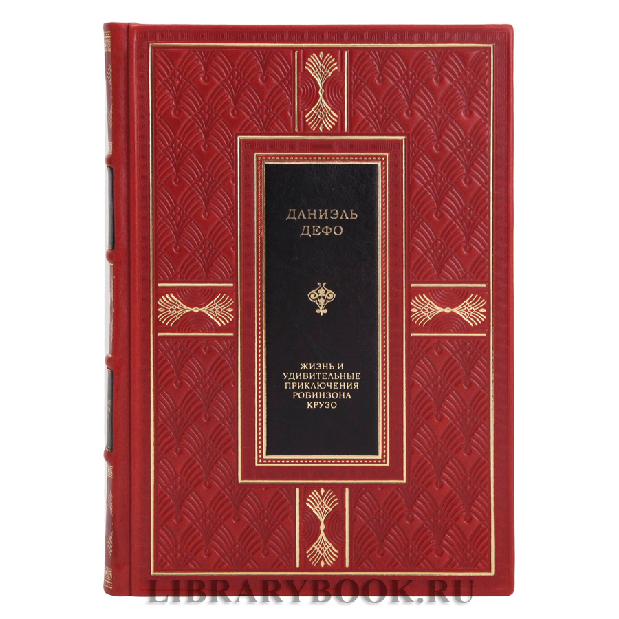 Элитная книга Приключения Робинзона Крузо Даниель Дефо в кожаном переплете
