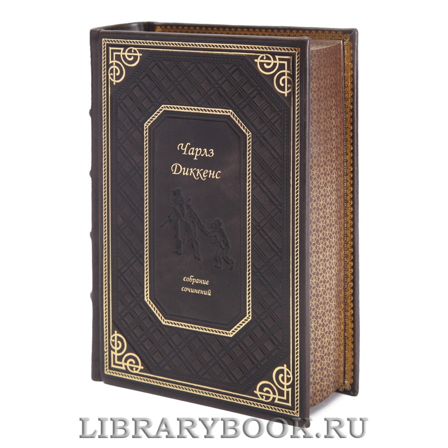 Элитные книги Чарльз Диккенс. Собрание сочинений в 10 томах