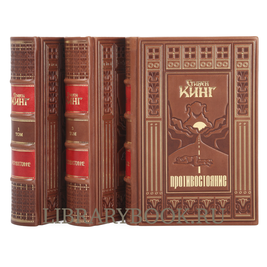 Эксклюзивное издание Противостояние Стивен Кинг в кожаном переплете