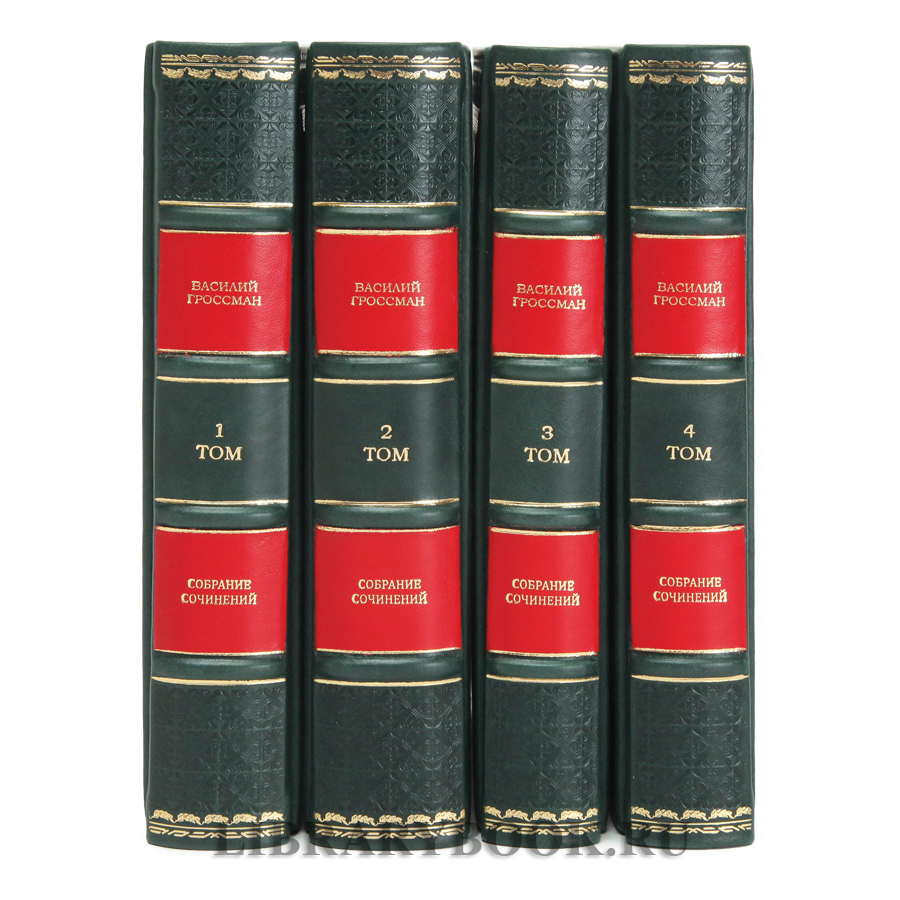 Эксклюзивное издание книги Василий Гроссман собрание сочинений в 4 томах в кожаном переплете