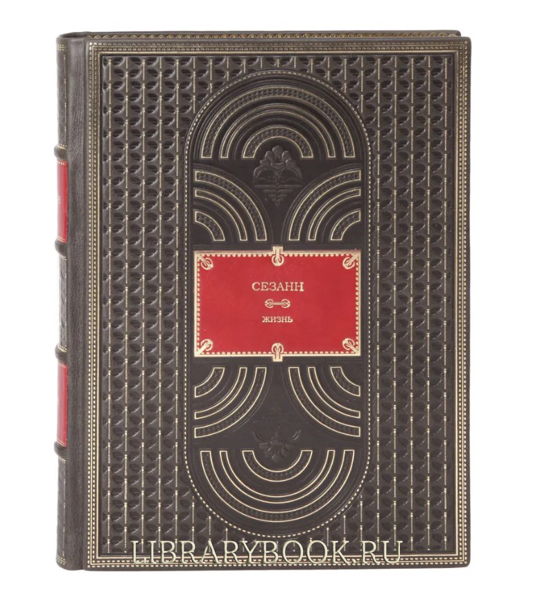 Эксклюзивное издание Сезанн Жизнь Алекс Данчев в кожаном переплете