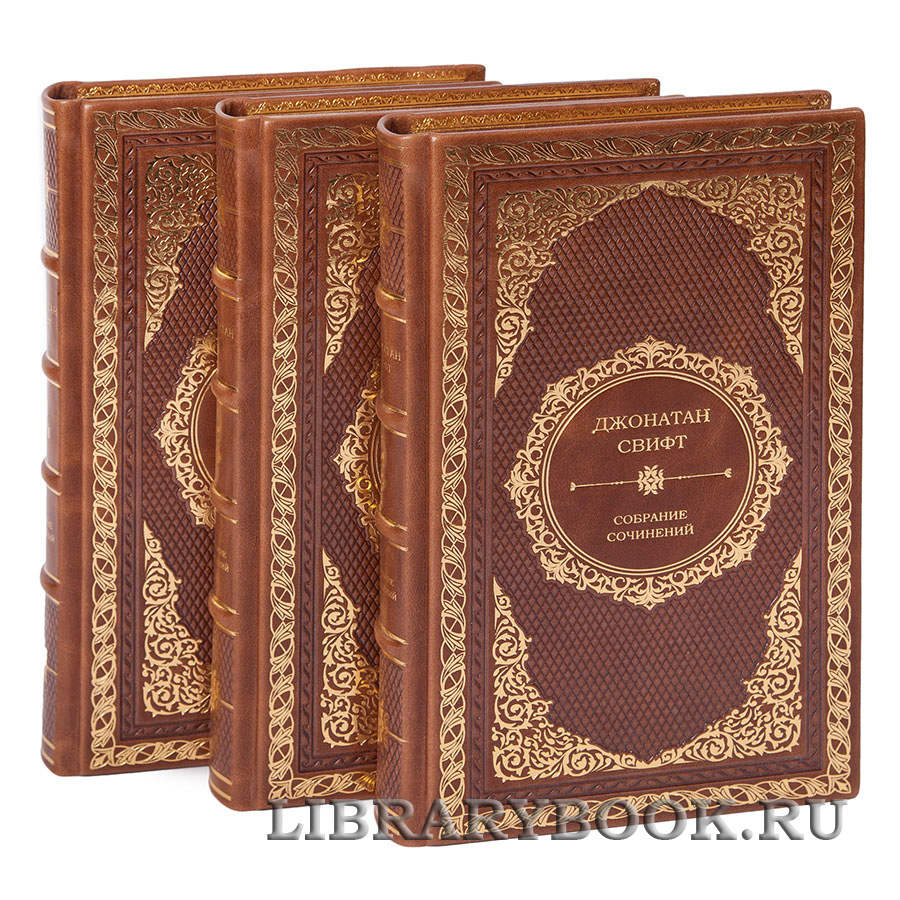 Подарочное издание книги Джонатан Свифт. Собрание сочинений в 3 томах в кожаном переплете