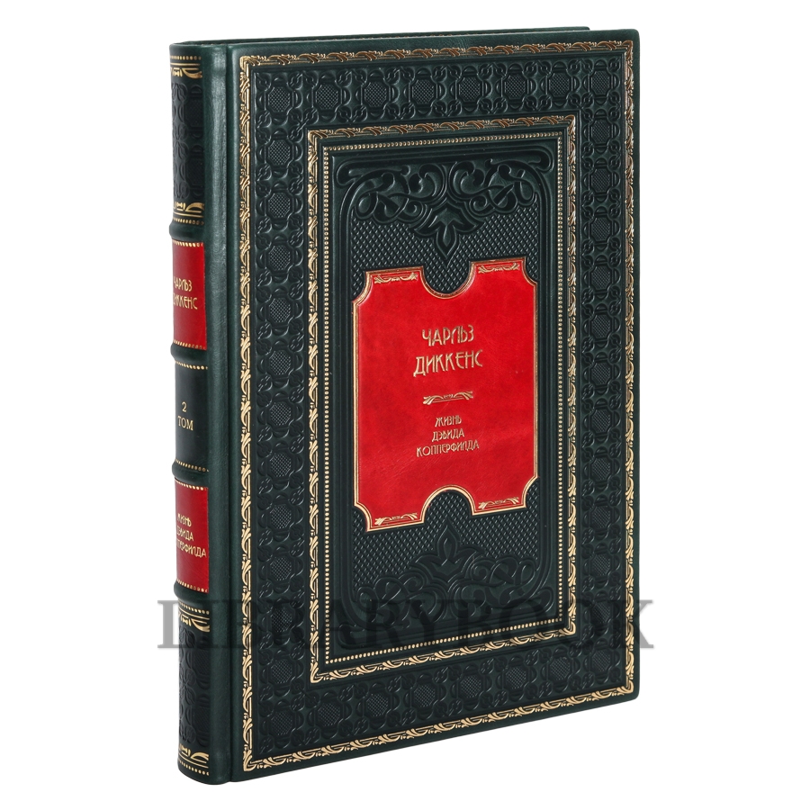 Подарочное издание книги Чарльз Диккенс. Жизнь Дэвида Копперфилда, рассказанная им самим в 2 томах в кожаном переплете