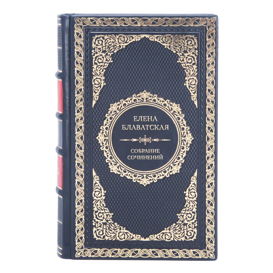 Коллекционные книги Елена Блаватская Собрание сочинений в 15 томах