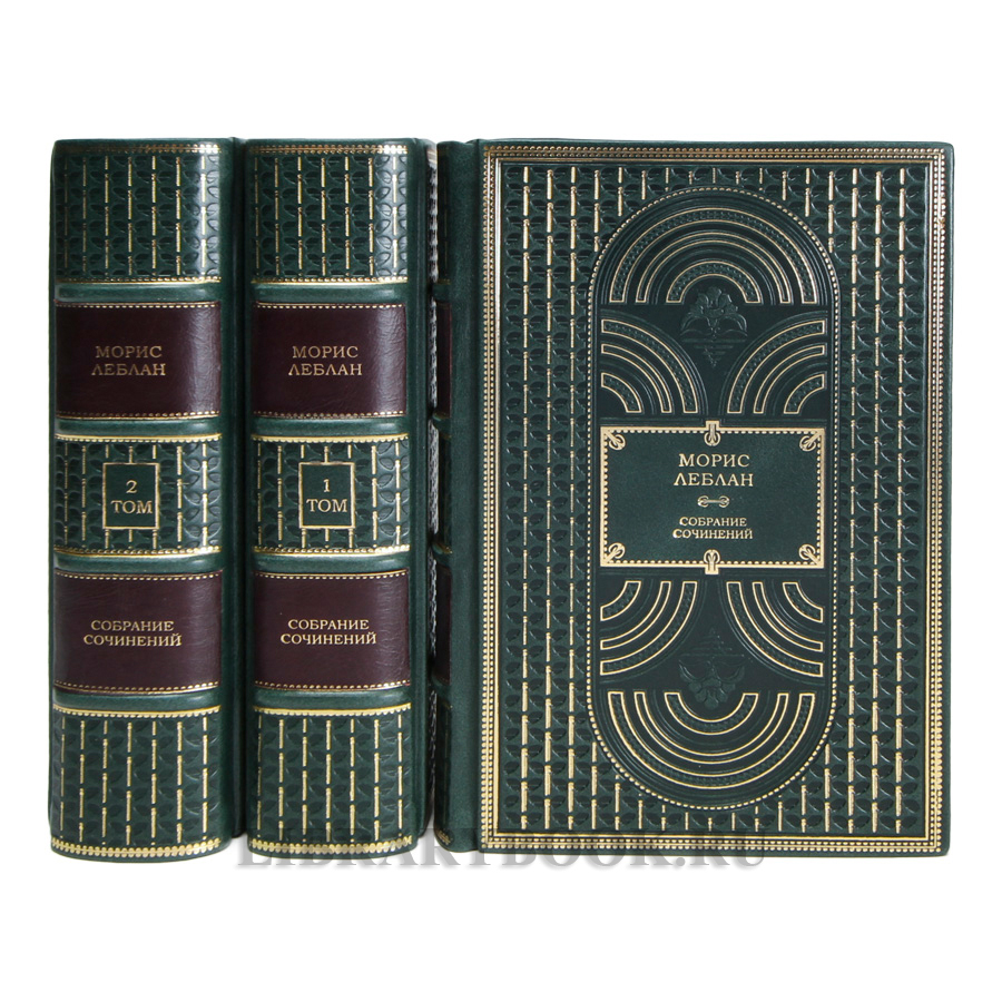 Элитные книги Морис Леблан Собрание сочинений в 3 томах в кожаном переплете