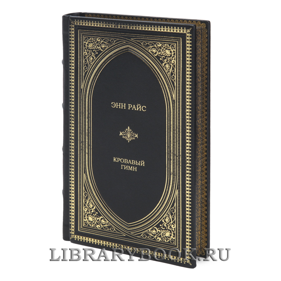 Элитная книга Кровавый гимн Энн Райс в кожаном переплете