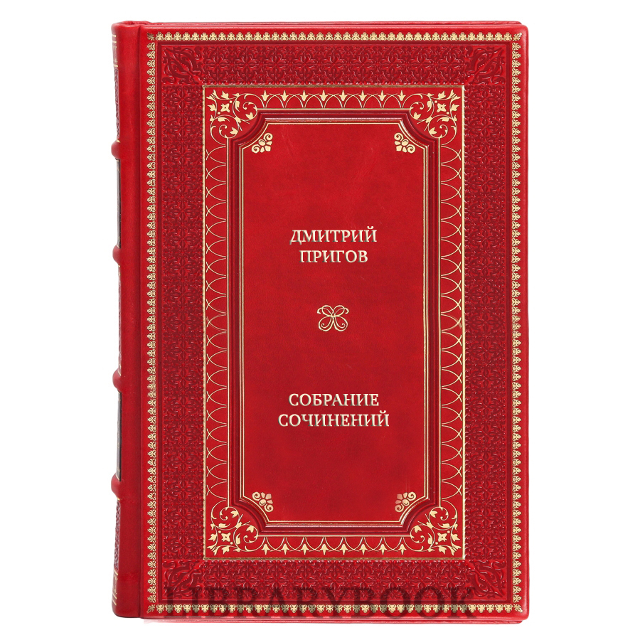 Коллекционные книги Дмитрий Пригов Собрание сочинений в 5 томах в кожаном переплете