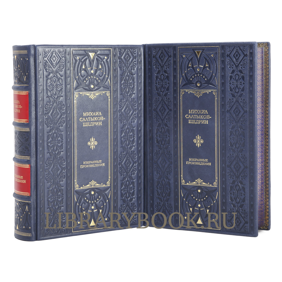 Эксклюзивное издание книги Михаил Салтыков-Щедрин. Избранные сочинения в 2 томах в кожаном переплете