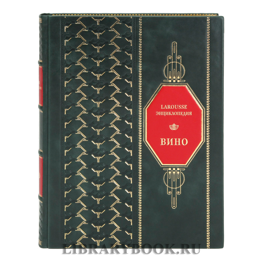 Коллекционная книга Ларусс. Вино. Энциклопедия Оливье Пусье в кожаном переплете