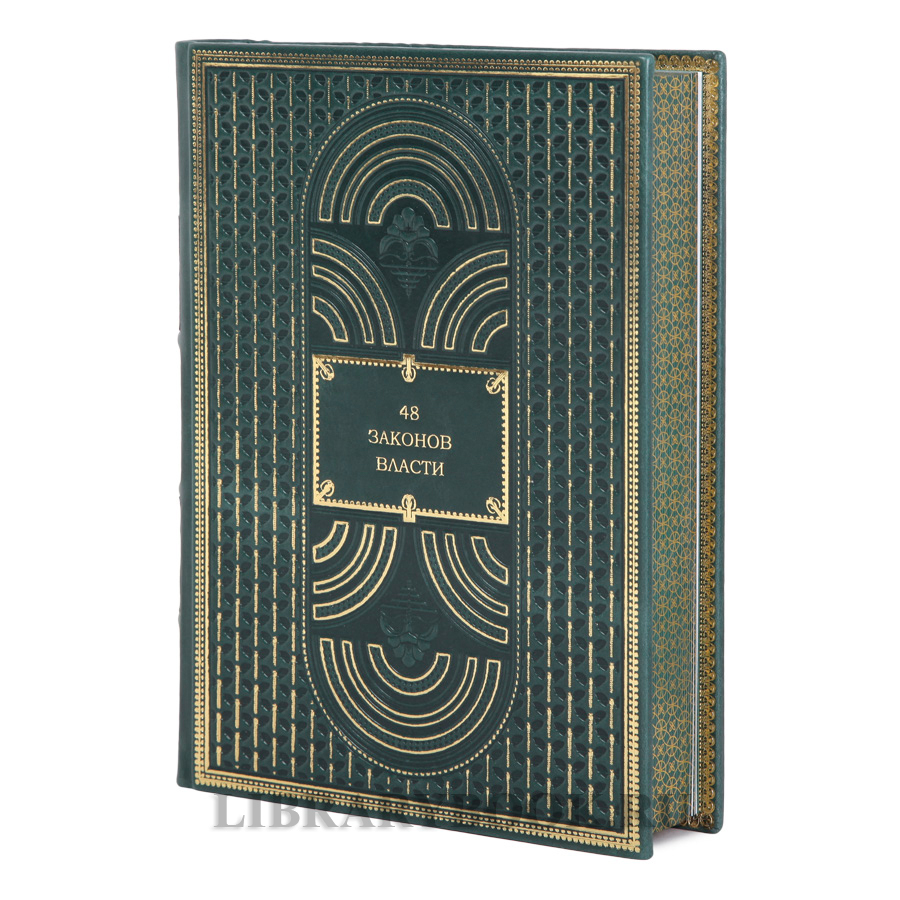 Эксклюзивные книги Роберт Грин Искусство власти в 4-х томах в кожаном переплете