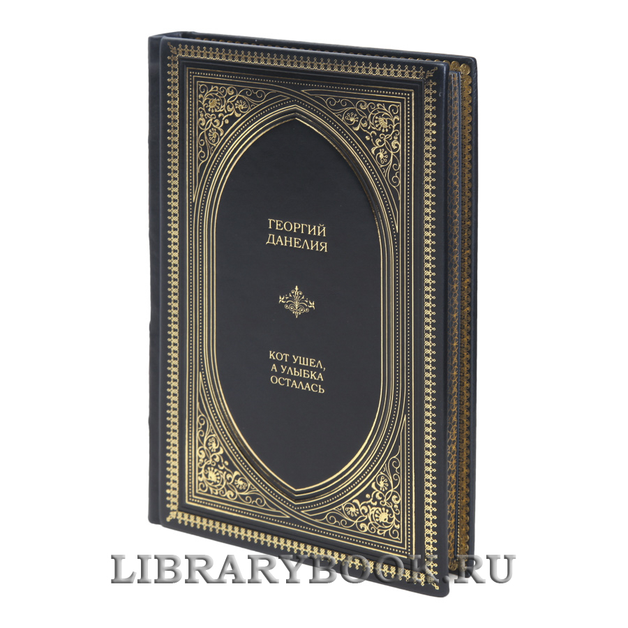 Коллекционные книги Георгий Данелия Собрание сочинений в 3-х томах в кожаном переплете