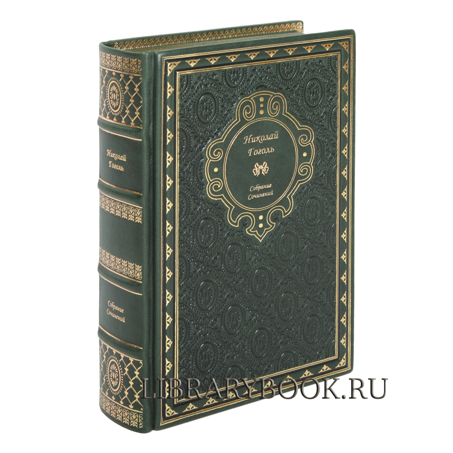 Элитное издание книги Николай Гоголь Собрание сочинений в кожаном переплете