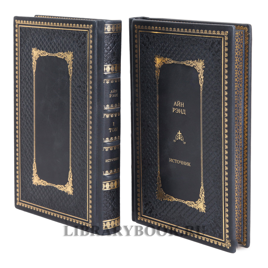 Эксклюзивное издание книги Айн Рэнд. Источник в 2 томах в кожаном переплете
