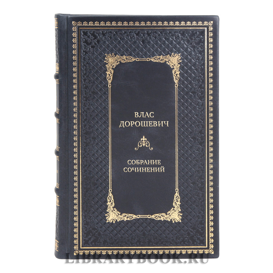 Элитные подарочные книги Собрание сочинений Влас Дорошевич в 6 томах