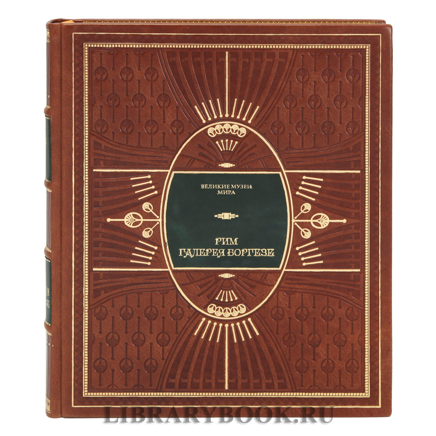 Подарочное издание книги Рим. Галерея Боргезе в кожаном переплете