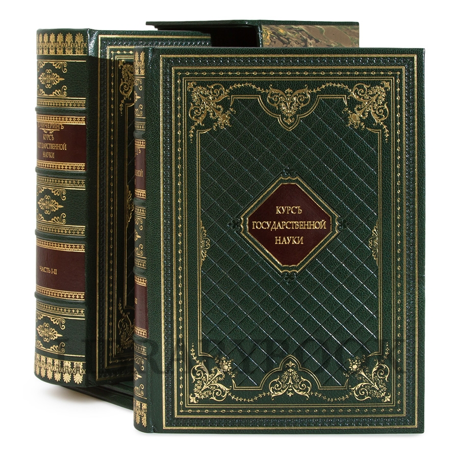 Подарочное издание книги Курс государственной науки в 2 томах Борис Чичерин в кожаном переплете