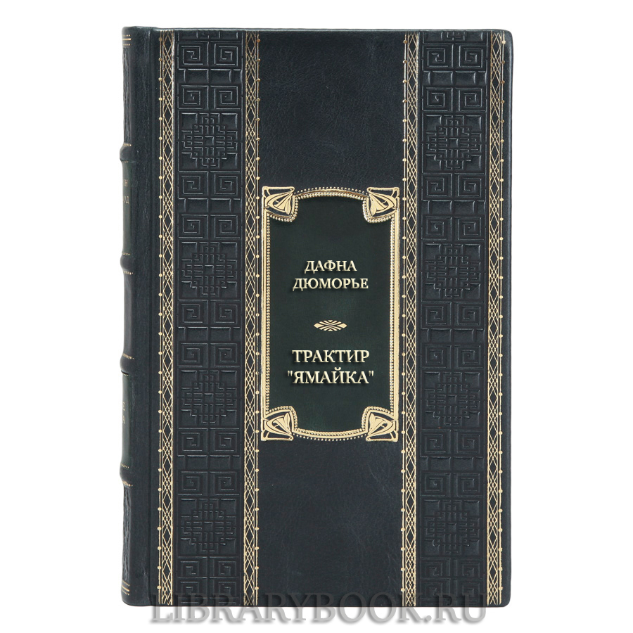 Подарочная книга Дафна Дюморье Трактир "Ямайка". Моя кузина Рейчел. Козел отпущения в кожаном переплете