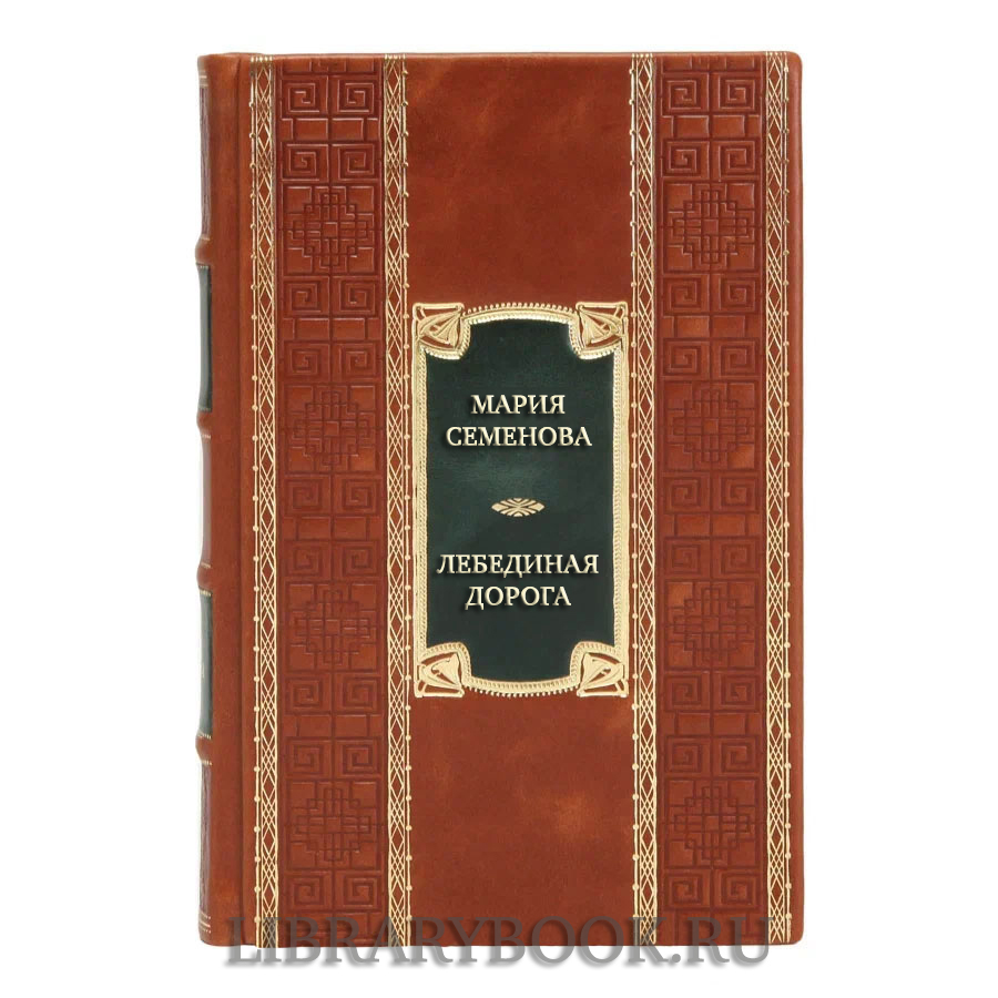 Элитная книга Мария Семенова Лебединая дорога в кожаном переплете