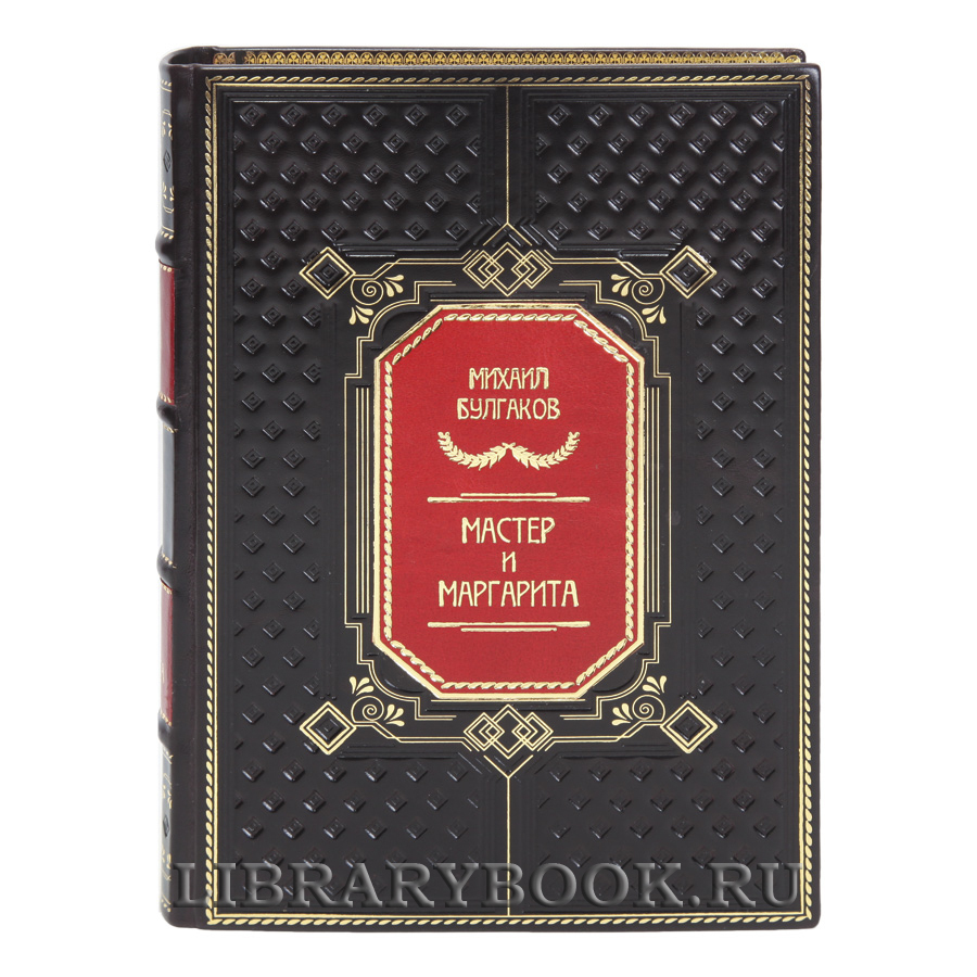 Коллекционная книга Мастер и Маргарита Михаил Булгаков в кожаном переплете