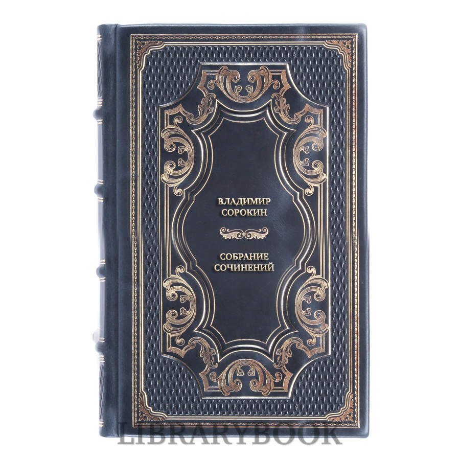 Элитные книги Владимир Сорокин Собрание сочинений в 3 томах в кожаном переплете