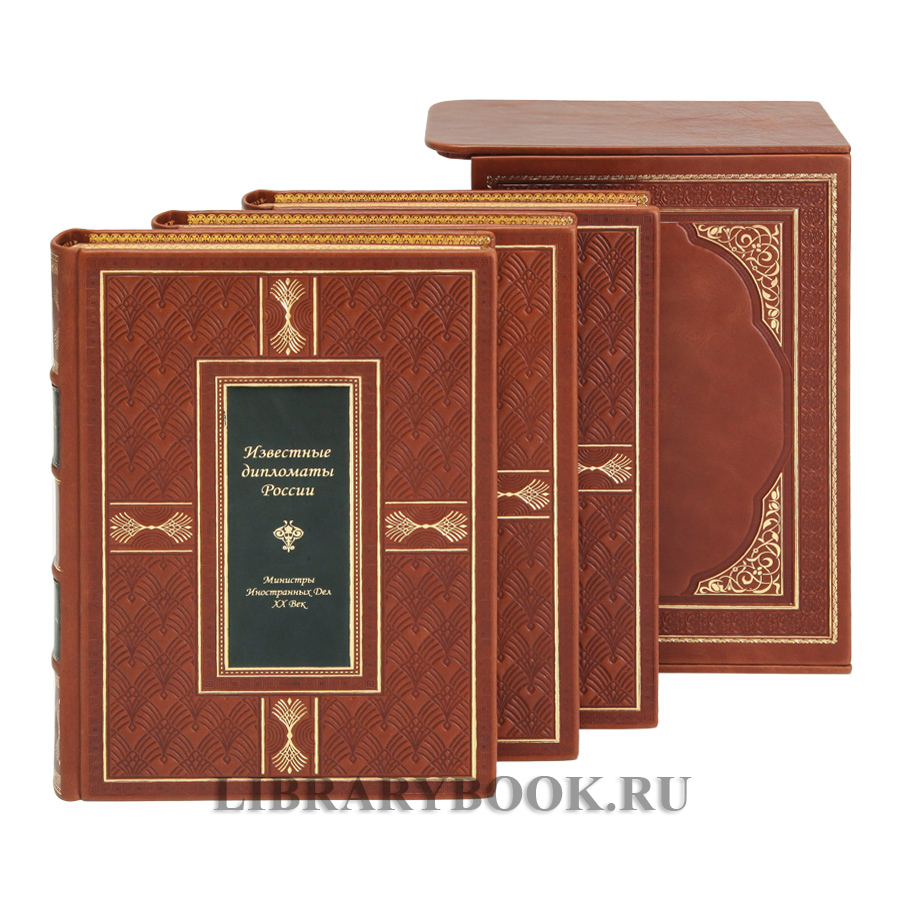 Элитное издание Гавриил Кессельбреннер Известные дипломаты России в 3-х томах в кожаном переплете