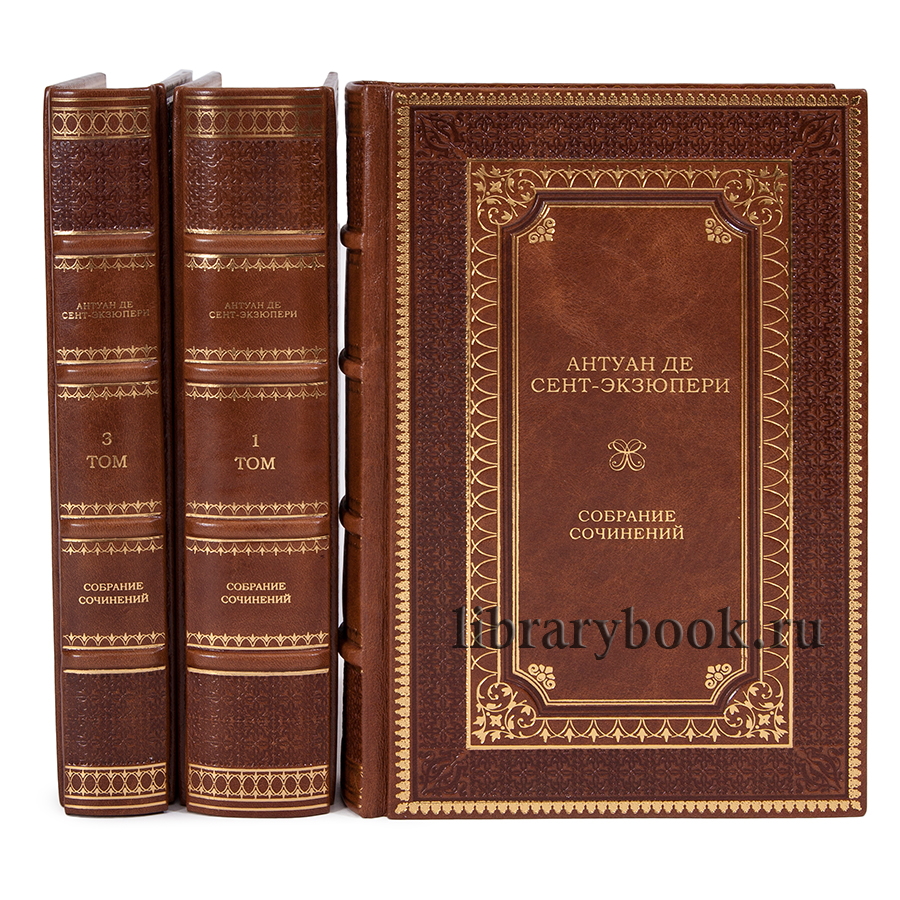 Подарочное издание книги Антуан де Сент-Экзюпери Собрание сочинений в 3 томах в кожаном переплете