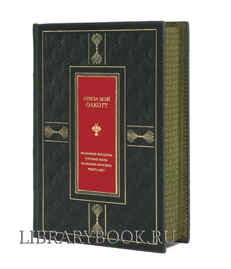 Подарочная книга Маленькие женщины. Хорошие жены. Маленькие мужчины. Ребята Джо Луиза Мэй Олкотт в кожаном переплете
