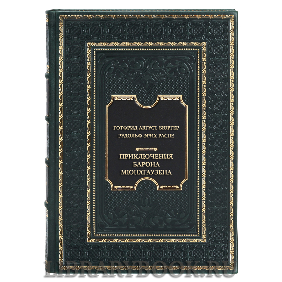 Подарочная книга Готфрид Август Бюргер Рудольф Эрих Распе Приключения барона Мюнхгаузена в кожаном переплете