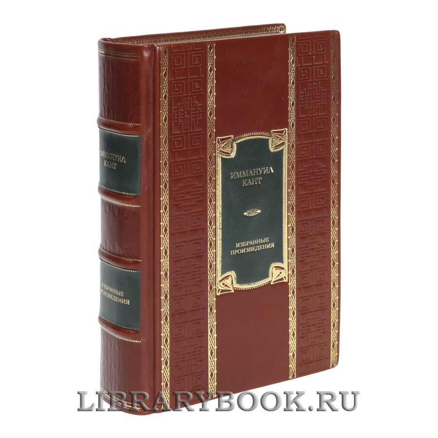 Эксклюзивная книга Иммануил Кант Избранные произведения в кожаном переплете