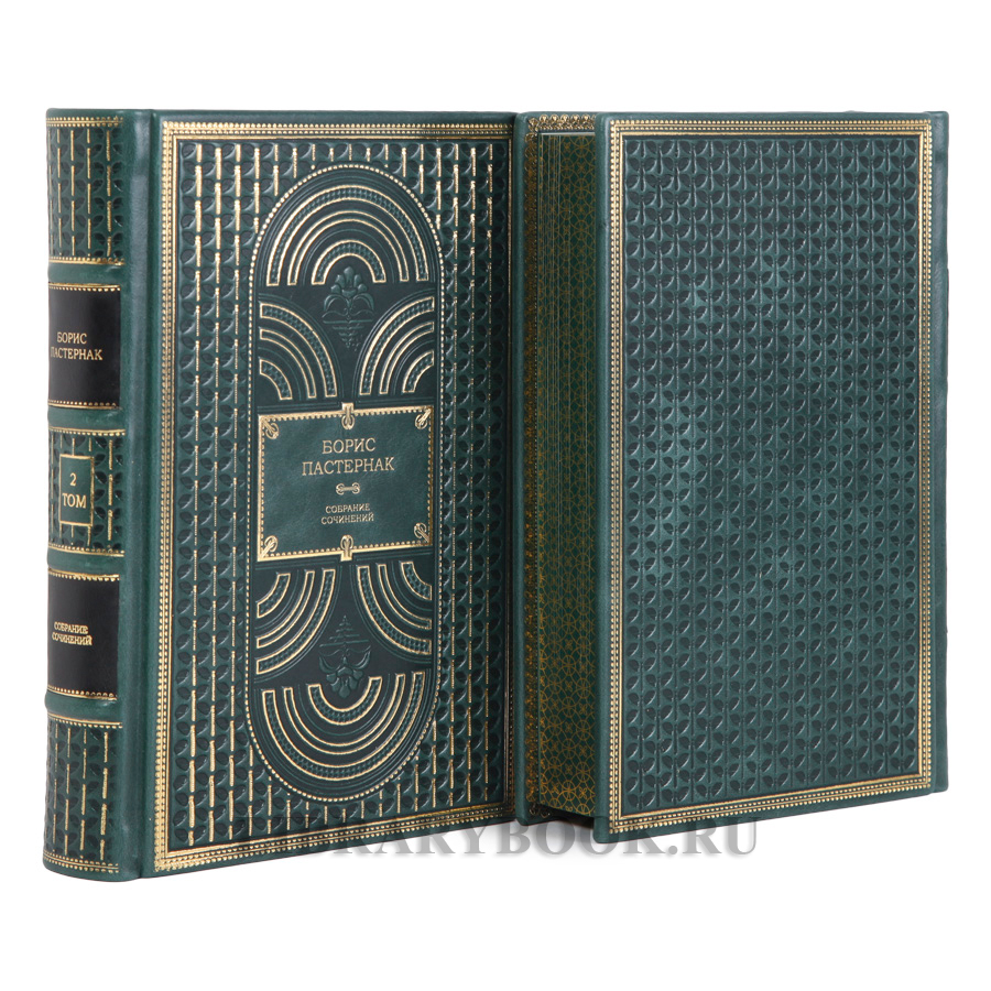 Элитные книги Борис Пастернак Собрание сочинений в 2-х томах в кожаном переплете