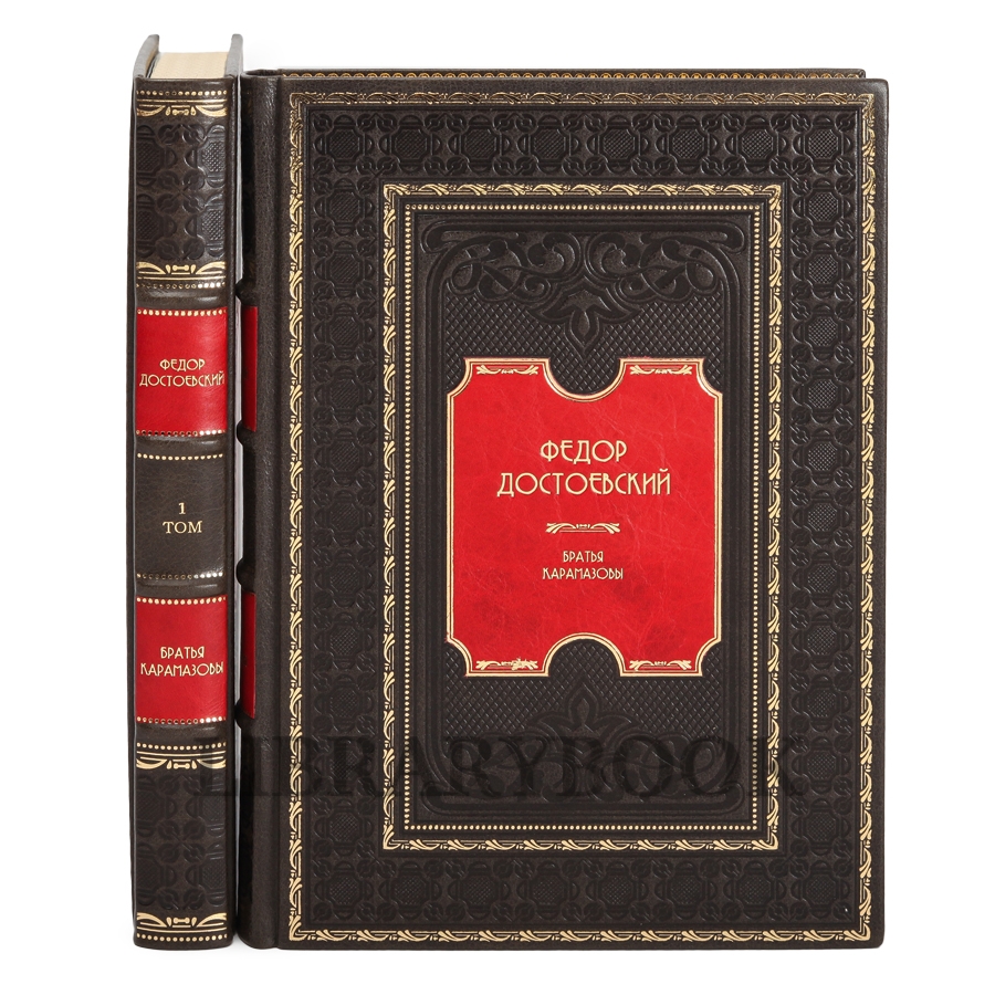 Элитное издание книги Фёдор Достоевский. Братья Карамазовы в 2 томах в кожаном переплете
