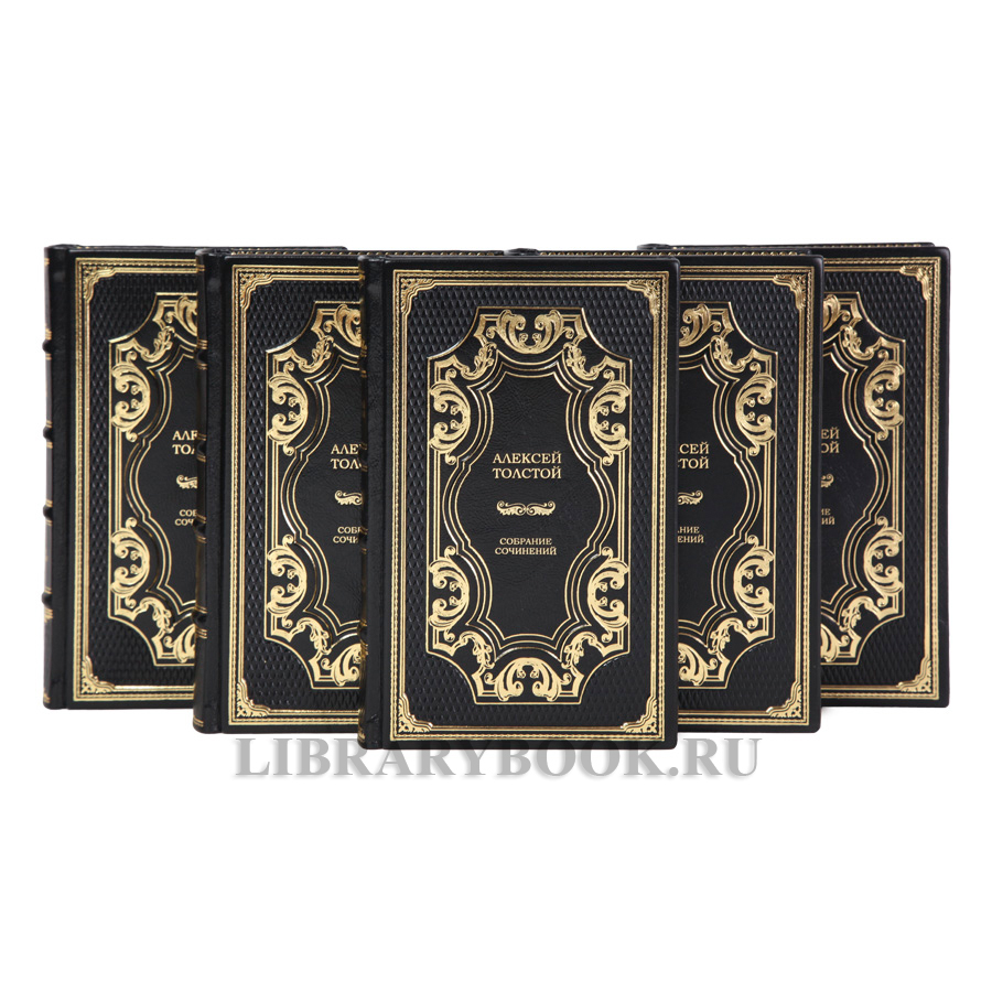 Эксклюзивные книги Алексей Толстой собрание сочинений в 5 томах в кожаном переплете
