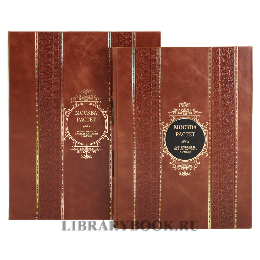 Подарочная издание Москва растет. Книга о Москве, ее прошлом в кожаном переплете