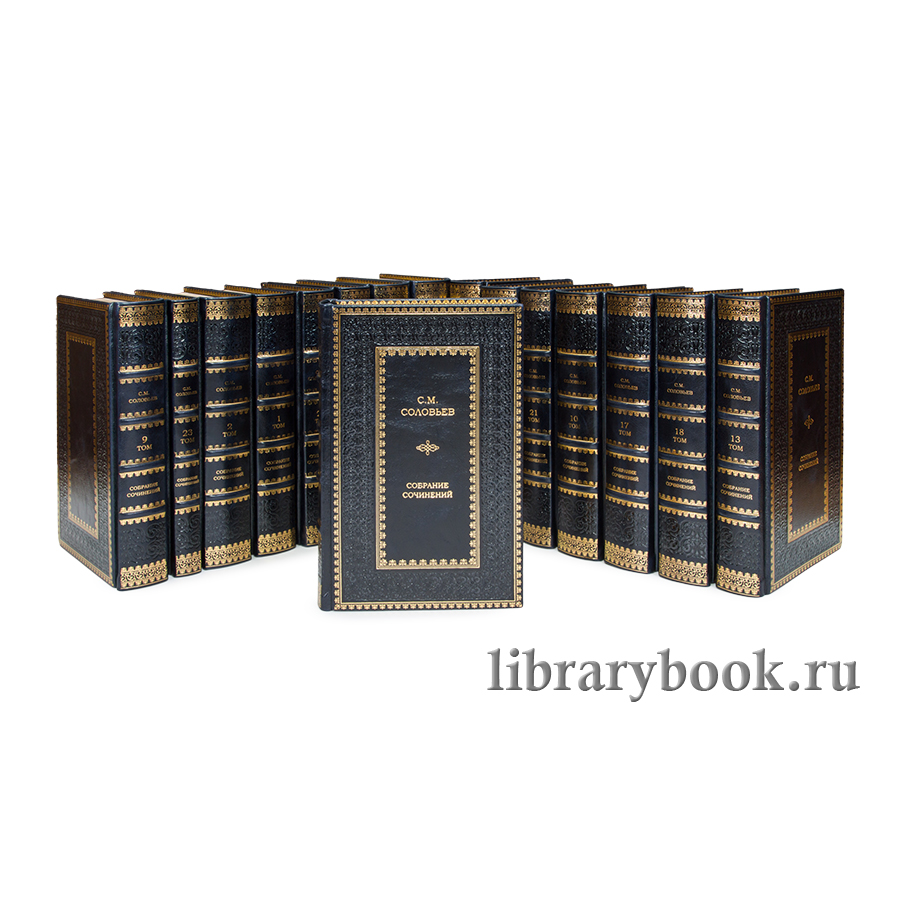 Эксклюзивные книги Сергей Соловьев. Собрание сочинений в 23 книгах в кожаном переплете