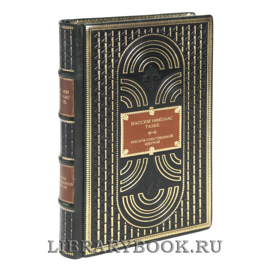 Элитная книга Рискуя собственной шкурой Нассим Николас Талеб в кожаном переплете