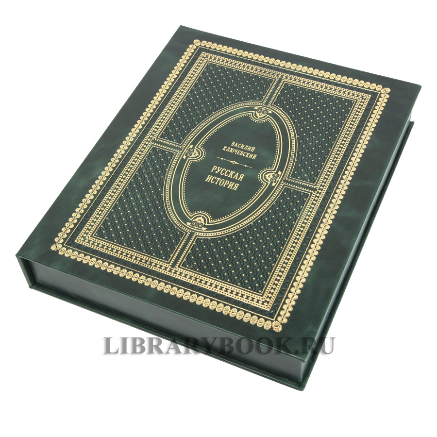 Подарочная книга Русская история Ключевский Василий в кожаном переплете