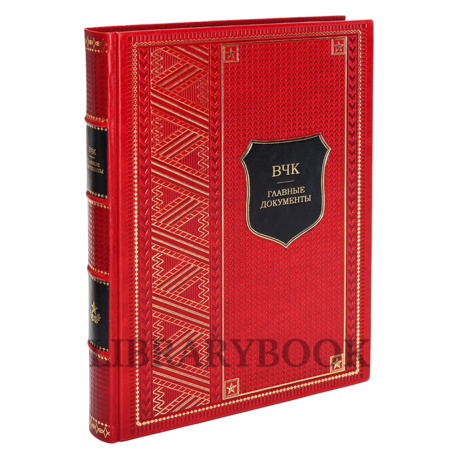 Эксклюзивная книга ВЧК Главные документы истории в кожаном переплете