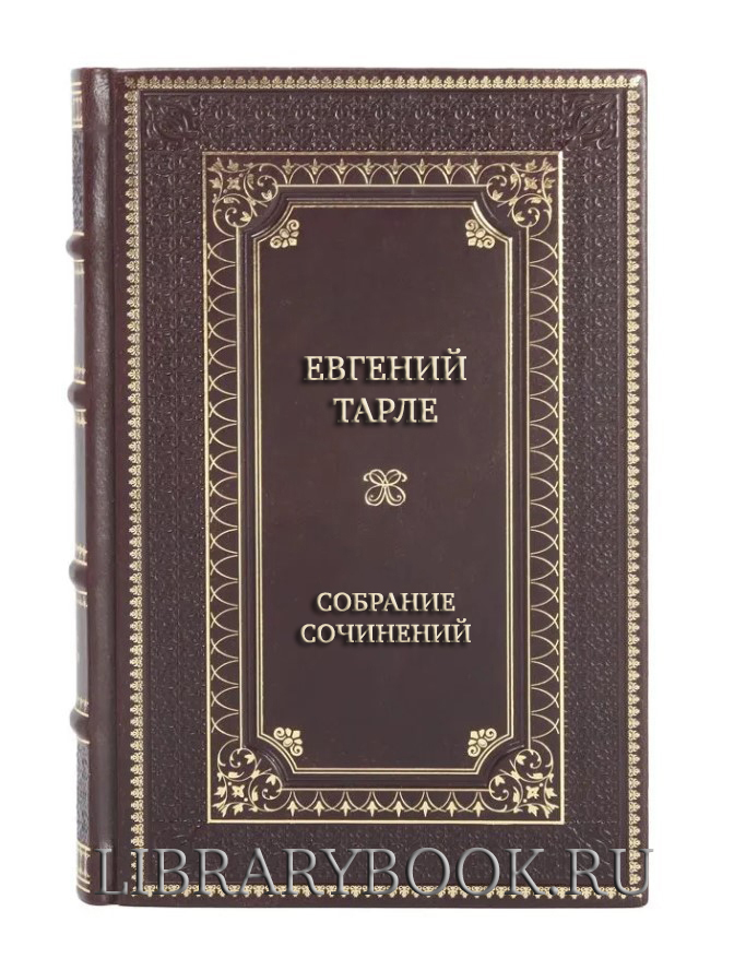 Подарочное издание книги Евгений Тарле Собрание сочинений в 12 томах в кожаном переплете