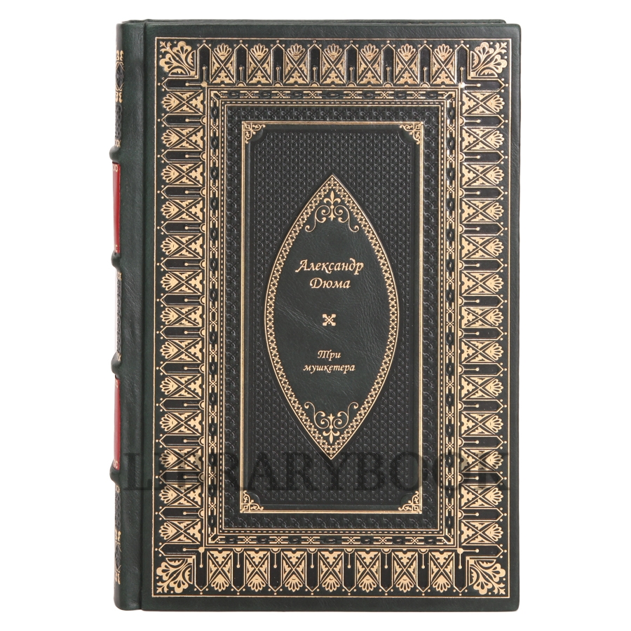 Коллекционная книга Александр Дюма Три мушкетера в кожаном переплете