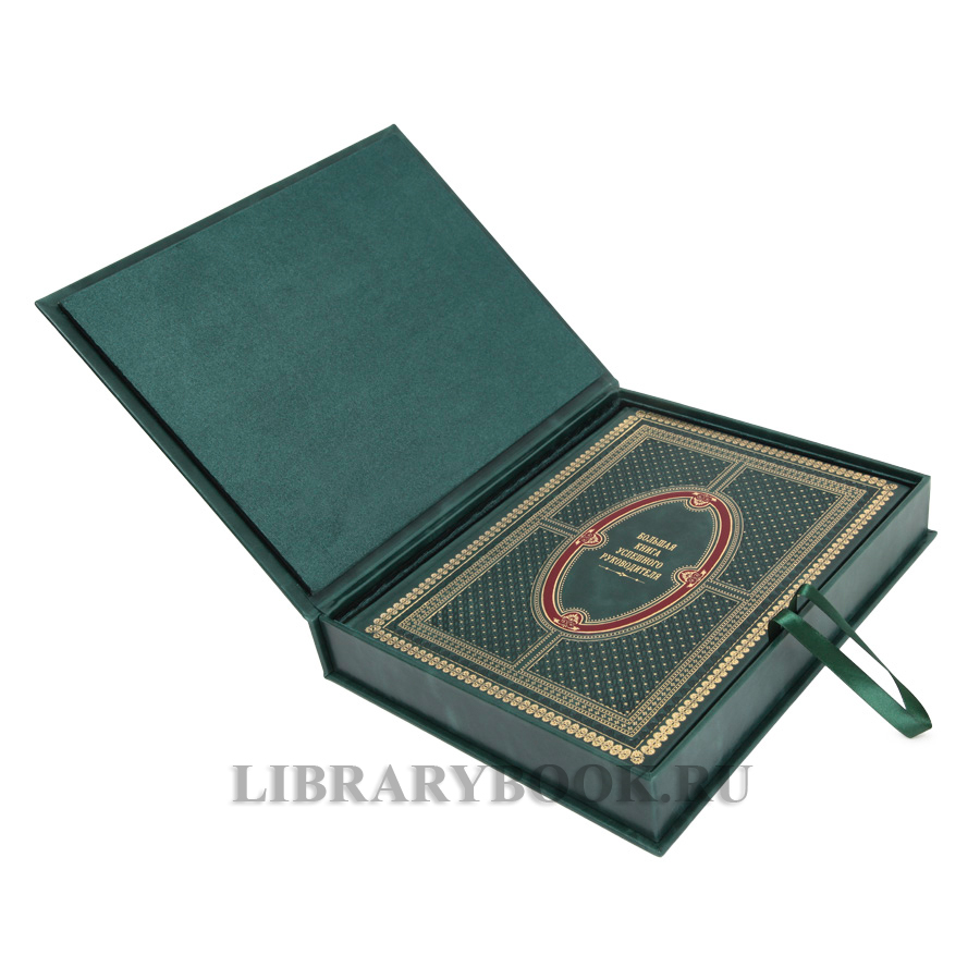 Эксклюзивное издание Большая книга успешного руководителя в кожаном переплете