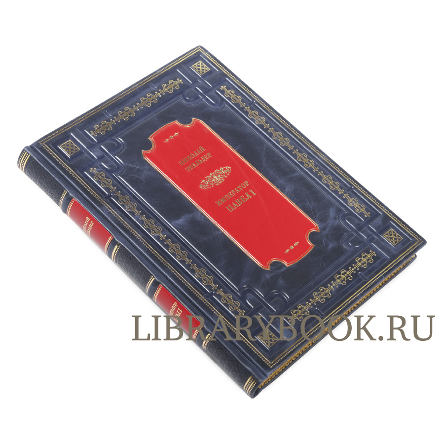 Книга Император Павел I: Его жизнь и царствование Николай Шильдер в кожаном переплете