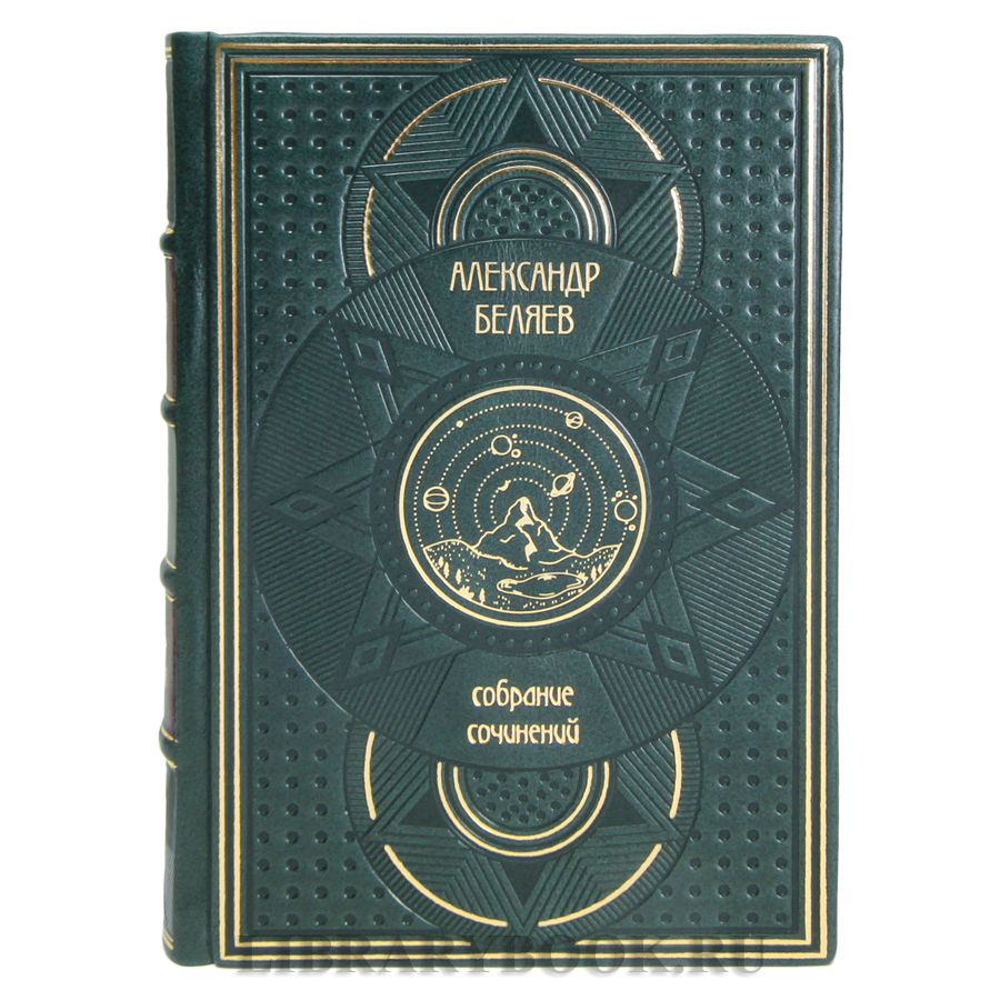 Эксклюзивные книги Александр Беляев Собрание сочинений в 6 томах в кожаном переплете