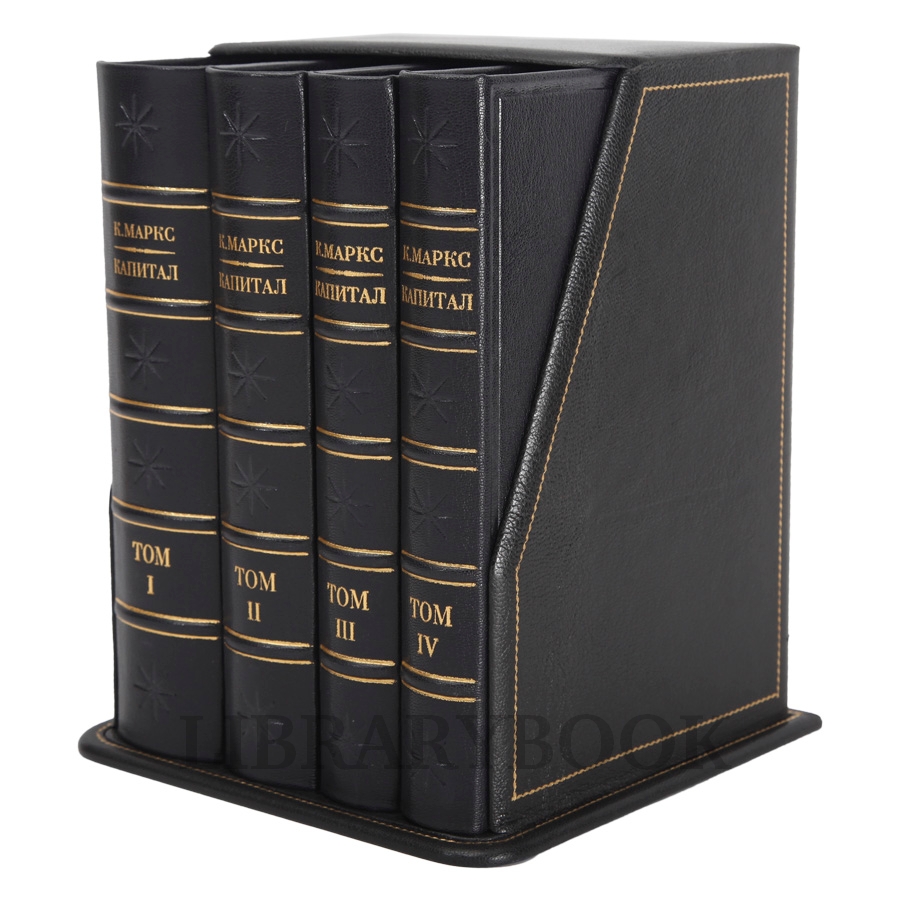 Коллекционное издание книги Карл Маркс. «Капитал» в 4 томах в кожаном переплете