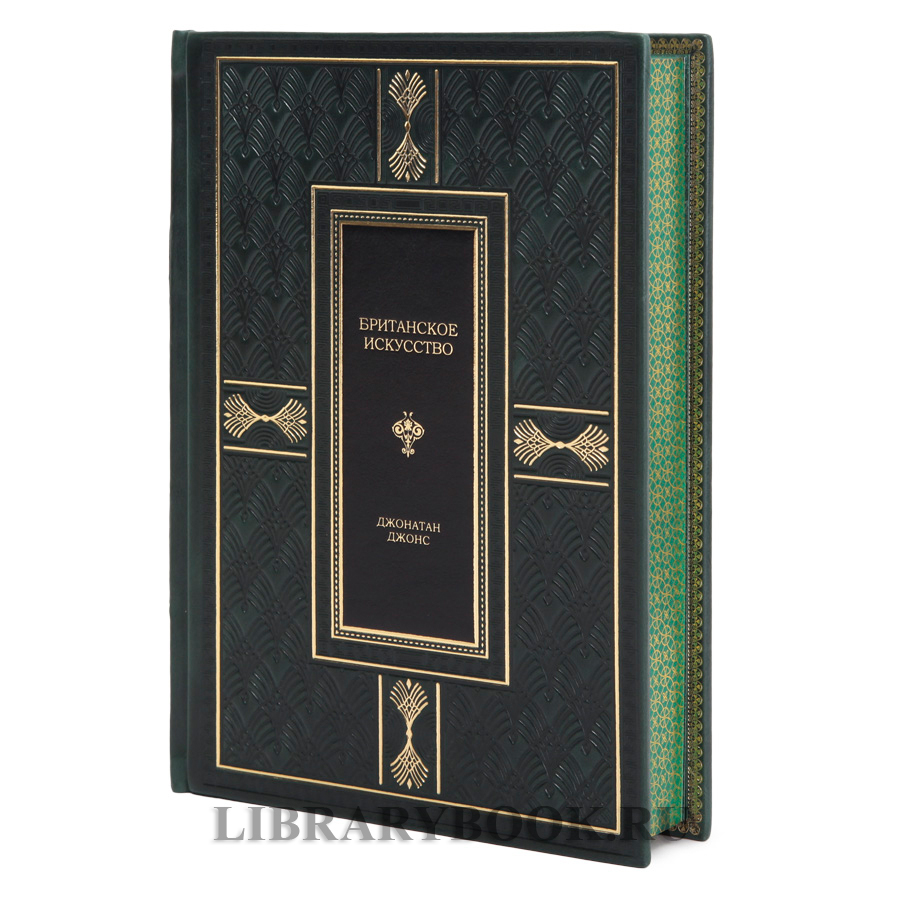 Эксклюзивное издание Джонатан Джонс Британское искусство в кожаном переплете