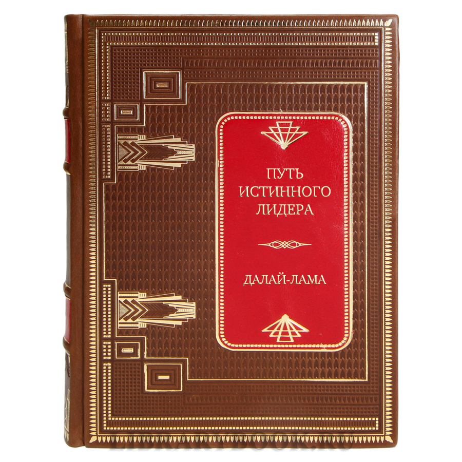 Элитная книга Путь истинного лидера Далай-Лама в кожаном переплете