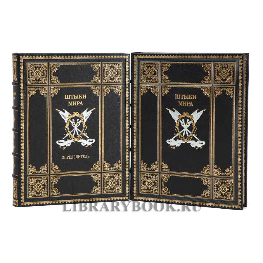 Эксклюзивное издание книги Штыки мира в 2 томах в кожаном переплете