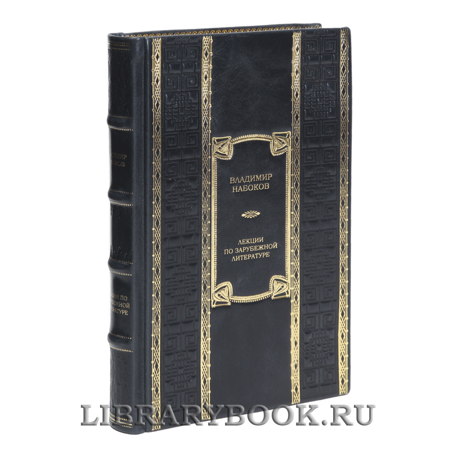 Коллекционная книга Лекции по зарубежной литературе Владимир Набоков в кожаном переплете