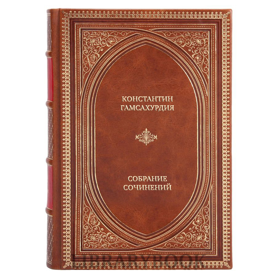 Коллекционные книги Константин Гамсахурдия Собрание сочинений в 8 томах, комплект из 7 книг в кожаном переплете