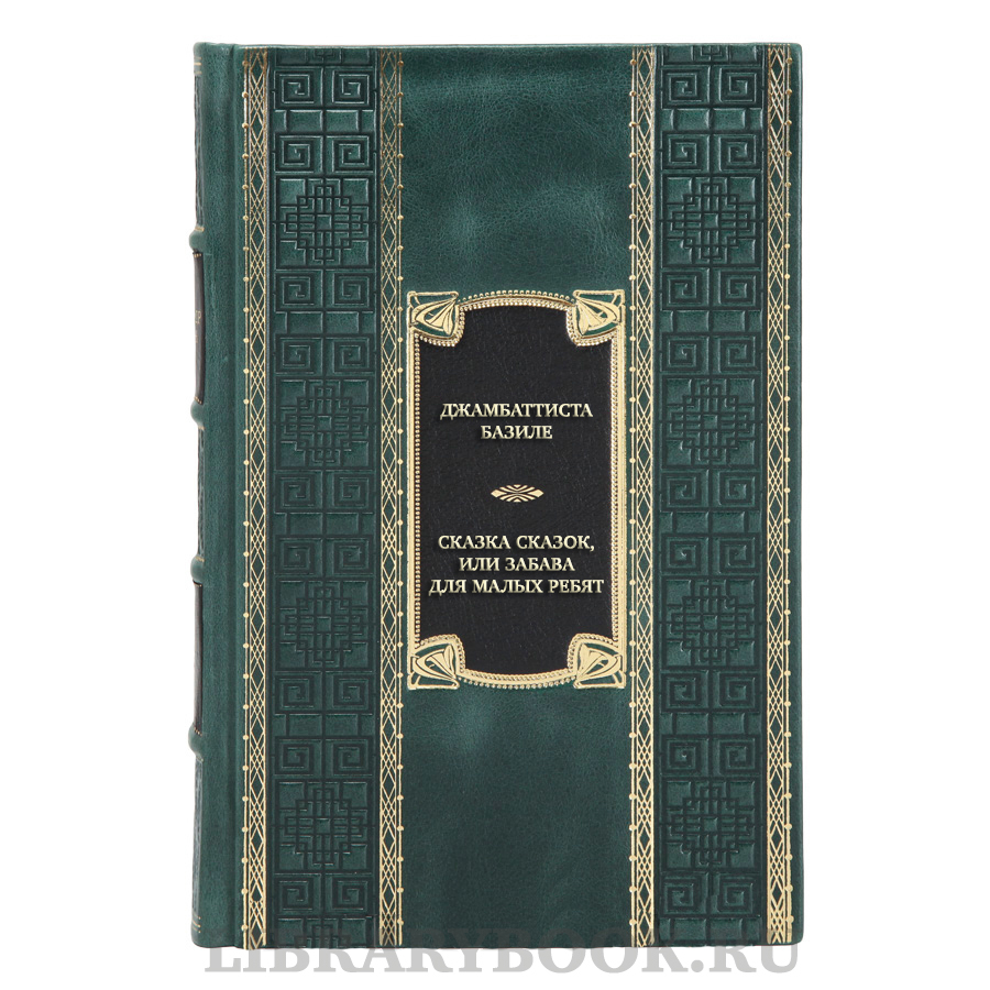Элитная книга Джамбаттиста Базиле Сказка сказок, или Забава для малых ребят в кожаном переплете